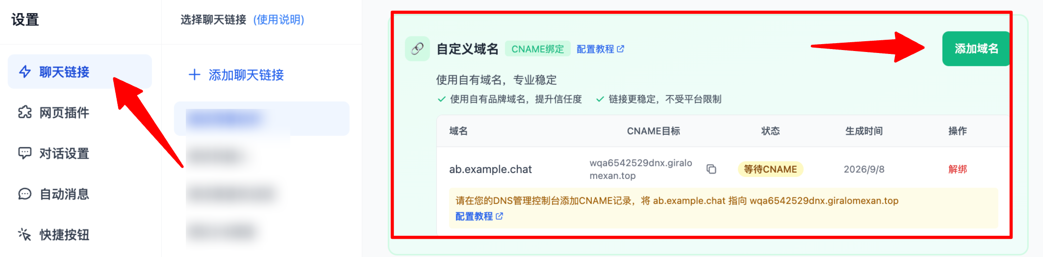 聊天链接设置中的自定义域名配置入口